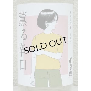 画像1: 百十郎 薫る辛口 純米大吟醸 火入れ 720ml