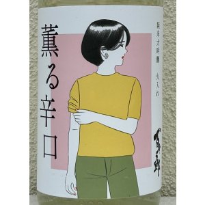 画像1: 百十郎 薫る辛口 純米大吟醸 火入れ 1.8L