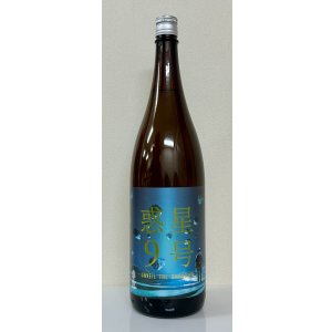 画像2: 香露 惑星9号 純米酒 type-B 火入 1.8L