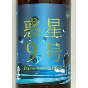 画像1: 香露 惑星9号 純米酒 type-B 火入 1.8L
