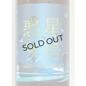 画像1: 香露 惑星9号 純米酒 type-B 火入 1.8L