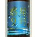 画像1: 香露 惑星9号 純米酒 type-B 火入 1.8L (1)