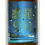 香露 惑星9号 純米酒 type-B 火入 720ml