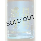 香露 惑星9号 純米酒 type-B 火入 720ml