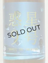 香露 惑星9号 純米酒 type-B 火入 720ml