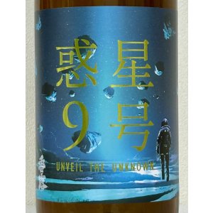 画像1: 香露 惑星9号 純米酒 type-B 火入 720ml