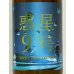 画像1: 香露 惑星9号 純米酒 type-B 火入 720ml (1)