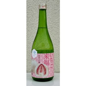 画像2: 冷やしておいしい いちご大福 純米大吟醸 720ml