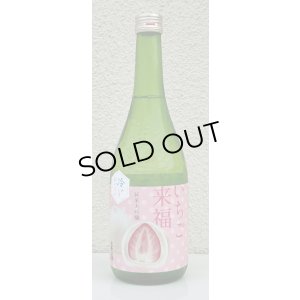 画像2: 冷やしておいしい いちご大福 純米大吟醸 720ml