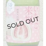 冷やしておいしい いちご大福 純米大吟醸 720ml