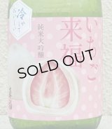 冷やしておいしい いちご大福 純米大吟醸 720ml