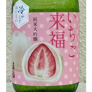 画像1: 冷やしておいしい いちご大福 純米大吟醸 720ml