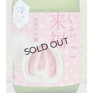 画像1: 冷やしておいしい いちご大福 純米大吟醸 720ml