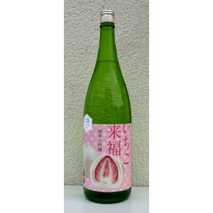 画像2: 冷やしておいしい いちご大福 純米大吟醸 1.8L