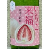 冷やしておいしい いちご大福 純米大吟醸 1.8L
