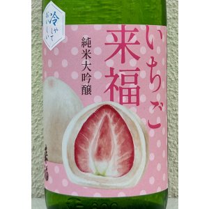 画像1: 冷やしておいしい いちご大福 純米大吟醸 1.8L