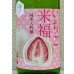 画像1: 冷やしておいしい いちご大福 純米大吟醸 1.8L (1)