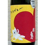 武勇「アイラブユー」山田錦 純米吟醸 720ml 
