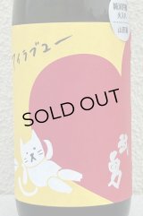 武勇「アイラブユー」山田錦 純米吟醸 720ml 
