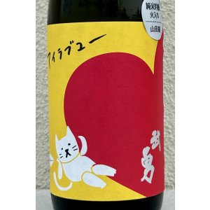 画像1: 武勇「アイラブユー」山田錦 純米吟醸 720ml 