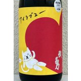 武勇「アイラブユー」山田錦 純米吟醸 1.8L