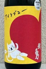武勇「アイラブユー」山田錦 純米吟醸 1.8L