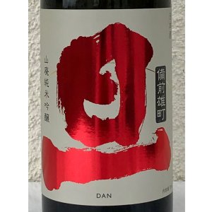 画像1: 旦 山廃純米吟醸 雄町 無濾過生原酒 720ml