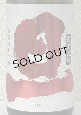 旦 山廃純米吟醸 雄町 無濾過生原酒 1.8L