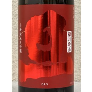 画像1: 旦 山廃純米大吟醸 播州愛山 720ml