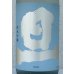 画像1: 旦 夏純米吟醸 生酒 1.8L (1)