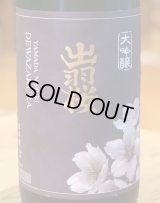 出羽桜 大吟醸 山田錦 4割8分 1.8L