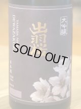 出羽桜 大吟醸 山田錦 4割8分 720ml