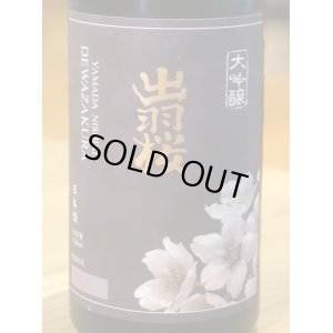 画像1: 出羽桜 大吟醸 山田錦 4割8分 720ml