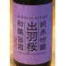 画像1: 出羽桜 純米吟醸 和醸旨酒 山田錦 720ml (1)