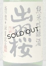 出羽桜 純米吟醸「出羽燦々誕生記念」本生 1.8L