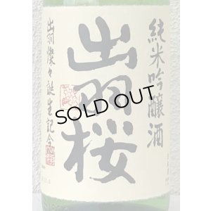画像1: 出羽桜 純米吟醸「出羽燦々誕生記念」本生 1.8L
