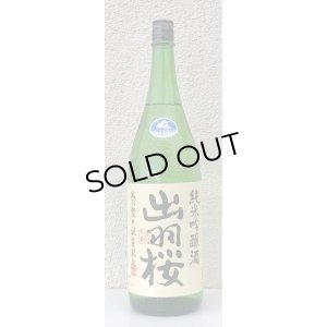 画像2: 出羽桜 純米吟醸「出羽燦々誕生記念」本生 1.8L