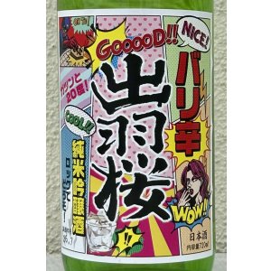 画像1: 出羽桜 桜花吟醸酒 バリ辛 720ml
