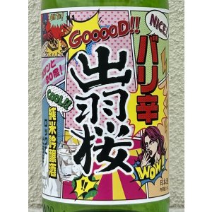画像1: 出羽桜 桜花吟醸酒 バリ辛 1.8L