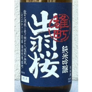 画像3: 出羽桜 純米吟醸 雄町 720ml