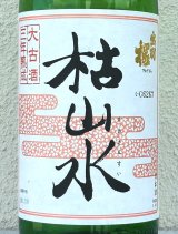 出羽桜 枯山水 特別本醸造 ３年古酒 1.8L