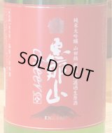 恵那山 Cheers 純米大吟醸 山田錦 無濾過生原酒 720ml