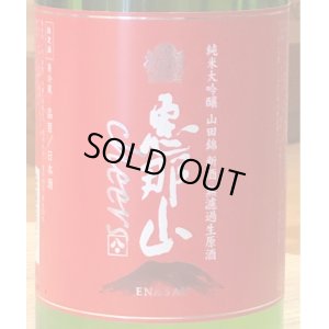 画像1: 恵那山 Cheers 純米大吟醸 山田錦 無濾過生原酒 720ml