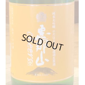 画像1: 恵那山 Cheers 純米大吟醸 ひだほまれ 無濾過生原酒 1.8L