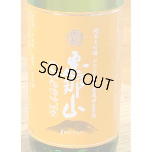 画像1: 恵那山 Cheers 純米大吟醸 ひだほまれ 無濾過生原酒 720ml