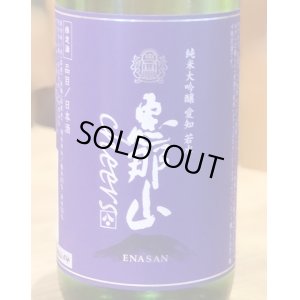 画像1: 恵那山 Cheers 純米大吟醸 若水 生酒 720ml