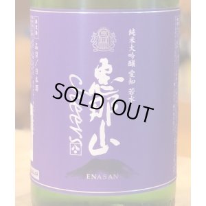 画像1: 恵那山 Cheers 純米大吟醸 若水 生酒 1.8L