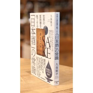 画像2: 本「日本酒の常識」