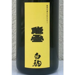 画像1: 能登の酒を止めるな！ 金瓢白駒×倉本 720ml