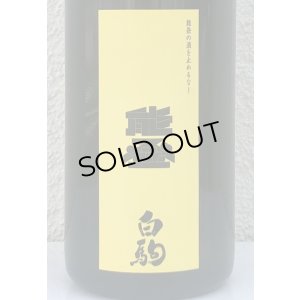 画像1: 能登の酒を止めるな！ 金瓢白駒×倉本 720ml